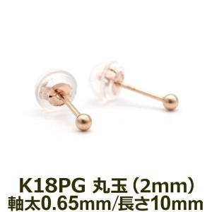 極小 セカンドピアス 18金丸玉 2mm イエローゴールド アレルギー