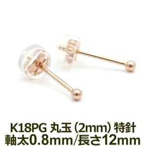 究極のシンプル！ セカンドピアス 軸太0.8mm ロングポスト12mm 18K 18金 丸玉 ボール 2mm つけっぱなし ピンクゴールド 金属アレルギー対応 片耳 1個 日本製｜canlino