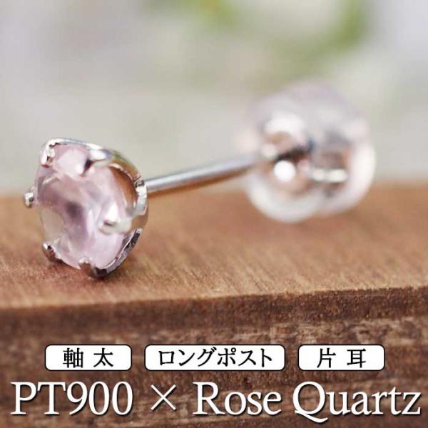 つけっぱなし ピアス プラチナ ローズクォーツ 天然石 5mm 大粒 軸太 ロングポスト アレルギー...