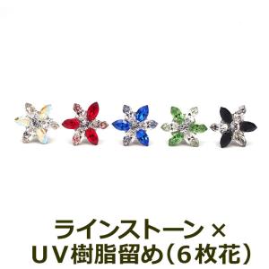 在庫限り セカンドピアス つけっぱなし 6枚花 フラワー UV樹脂 ラインストーン 軸太0.8mm ポスト10mm 金属アレルギー ステンレス 医療用 サージカル 片耳 1個｜canlino