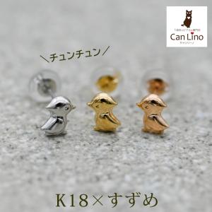 セカンドピアス つけっぱなし K18 K14 アレルギー対応 18金 すずめ 鳥 ハッピーモチーフ ...