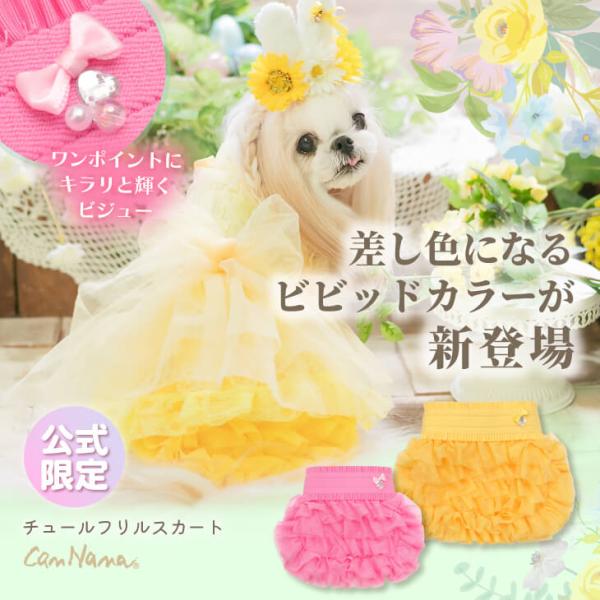 犬 犬服 スカート チュールフリルスカート かわいい フリフリ 丈感プラス おむつカバー 着せやすい...