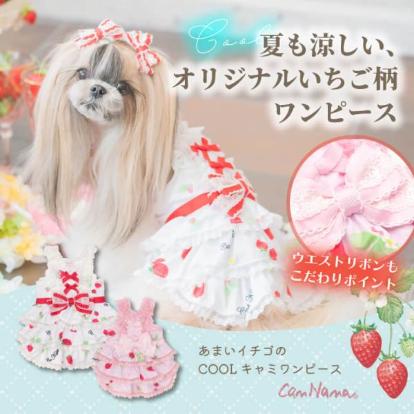 犬 服 犬の服 春夏 あまいイチゴのCOOLキャミワンピース  クール ひんやり 涼しい おでかけ ...