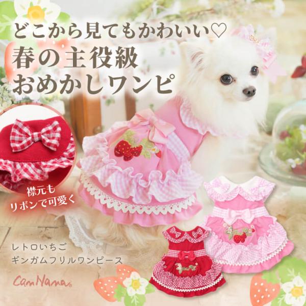 犬 犬服 春 レトロいちごギンガムフリルワンピース ストロベリー 刺繍 ギンガムチェック かわいい ...