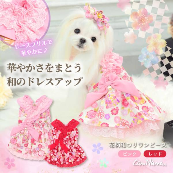 犬 犬服 ドックウェア ワンピース フリフリ 通年 春 ロリータ 和柄 和風 和装 かわいい 小型犬...