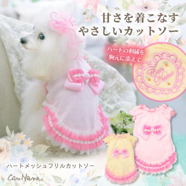 犬服 春 カットソー ハート メッシュ フリル リボン 小型犬 女の子 きゃんナナ 1179