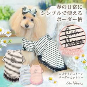犬服 春 ドックウェア カットソー トップス パジャマ ボーダー プードル トイプードル 小型犬 かわいい 着せやすい 多頭 きゃんナナ 1185
