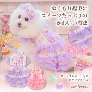 犬 犬服 秋冬服 ドックウェア ワンピース スイーツ 起毛 かわいい フリフリ 小型犬 ブランド きゃんナナ 1198