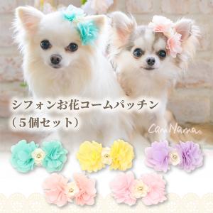 犬用 アクセ パッチン シフォン フラワー コーム アクセ アクセサリー ブランドセレブ きゃんナナ AC-032｜cannanaonline