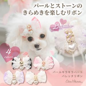 犬 アクセサリー リボン バレッタ プレゼント ギフト きゃんナナ 犬服 犬の服 おしゃれ かわいい ブランド セレブ 小型犬 パール ハート｜cannanaonline