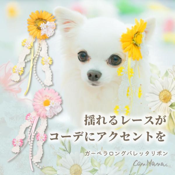 犬 アクセサリー 春 ガーベラロングバレッタリボン ロング ヘアアクセ イースター ガーベラ お花 ...