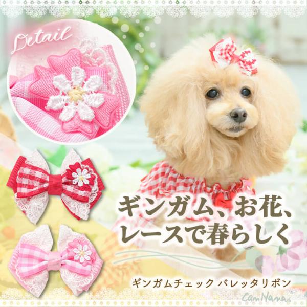 犬 アクセサリー 春 角度一定スタンド式 ギンガムチェックバレッタリボン お花 ギンガムチェック ア...