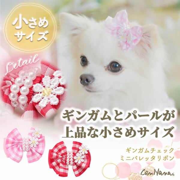 犬 アクセサリー 春 角度一定スタンド式 ギンガムチェックミニバレッタリボン アクセ ギンガムチェッ...