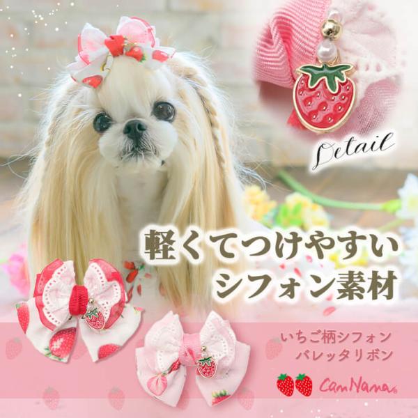 犬 アクセサリー 春 角度一定スタンド式 いちご柄シフォンバレッタリボン シフォン素材 ふんわり ス...