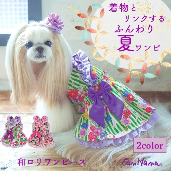 犬 服 犬服 小型犬 ワンピース 和柄 ストライプ リボン レース フリル ブランド セレブ 和装 ...