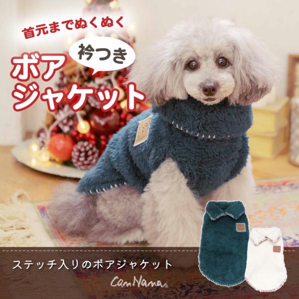 犬 服 犬服  ボア　ジャケット　ふわもこ　あったか　ワッペン　秋冬 犬の服 新作 きゃんナナ ドッ...