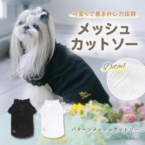 犬 服 犬服 ワンピース　春夏 パターンメッシュカットソー 犬の服 新作 きゃんナナ ドッグウェア ...