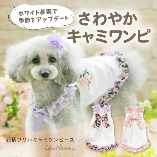 犬 服 犬服 ワンピース　春夏 花柄フリルキャミワンピース 新作 きゃんナナ ブランド 1105 犬...