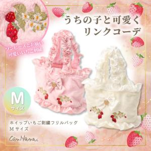 バッグ ママバッグ オーナーグッズ 秋冬 いちご かわいい フリフリ ブランド きゃんナナ BK011 Mサイズ