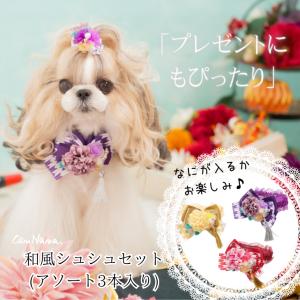 きゃんナナ 犬 服 犬服 犬の服 ブランド シーズー トイプードル チワワ ワンピース セレブ クリスマス 正月 アクセサリー シュシュ ギフト｜cannanaonline