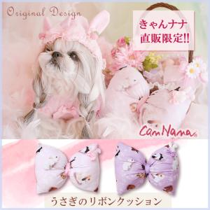 web限定 犬服 春 イースター うさぎ柄 撮影 小物 リボン クッション 犬の服 新作 きゃんナナ ドッグウェア ブランド A-530