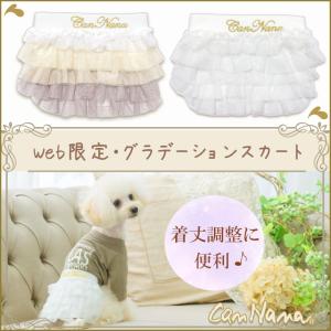 web限定  犬 服 スカート グラデーション　着丈　限定　 きゃんナナ ドッグウェア ブランド gradient-skirt-web｜cannanaonline