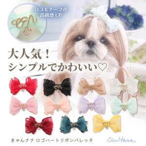 犬  　アクセサリー　リボン　バレッタ　簡単　きゃんナナ　ブランド
