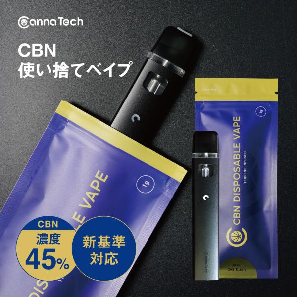CBN 高濃度 リキッド 45% 使い捨て ベイプ ペン1g cbn 450mg CannaTech...