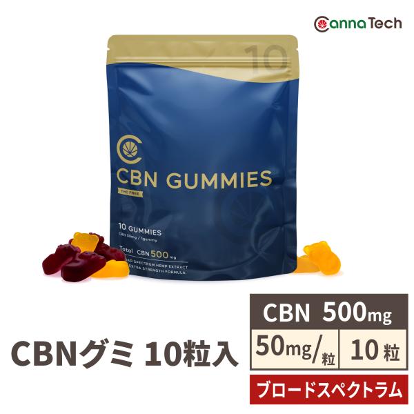 CBN グミ 10粒 CBN500mg CBN 50mg /粒 『 CBN 増量！』 CBN ブロー...