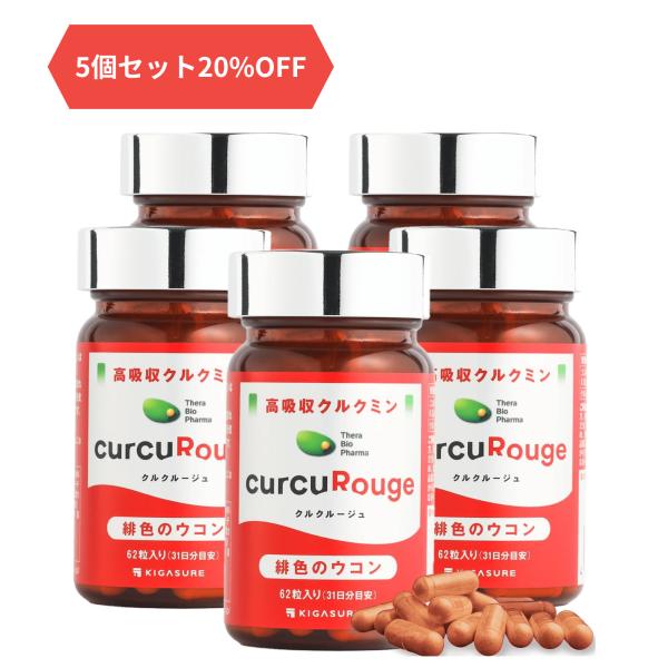 高吸収型 クルクミン クルクルージュ サプリメント 62粒 5個セット カズレーザーと学ぶTVで紹介...