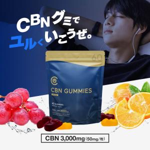 CBN グミ 60粒 CBN 3000mg 配...の詳細画像2