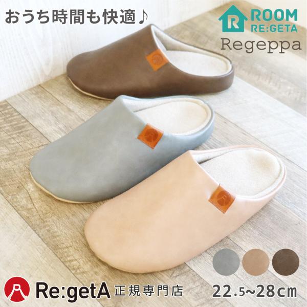 リゲッタ スリッパ ルームシューズ 室内履き CHR001a ユニセックス 男女兼用 レディース メ...