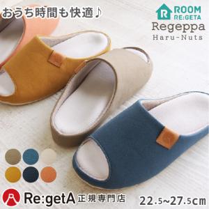 リゲッタ スリッパ 前開き ルームシューズ 室内履き CHR003 ユニセックス 男女兼用 ハルナッツ レディース メンズ リゲッパ アーチサポート
