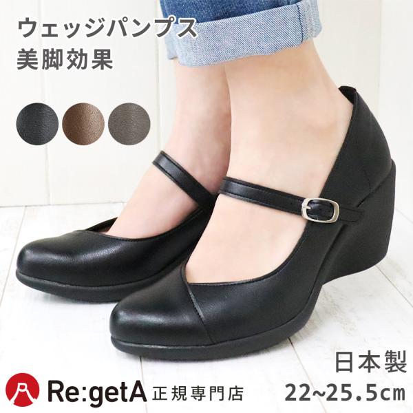 リゲッタ Re:getA パンプス レディース R1979 7cm ヒール ウェッジ ストラップ コ...