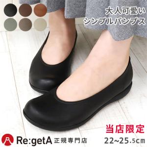 リゲッタ Re:getA シューズ レディース RBP1523 靴 フラット パンプス ぺたんこ コンフォート シンプル おしゃれ 黒 仕事 旅行 日本製