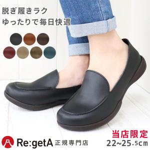 リゲッタ Re:getA シューズ レディース 別注 RBP5201 ローファー 靴 フラット スリッポン コンフォート おしゃれ 黒 ルーペインソール 仕事 旅行 日本製