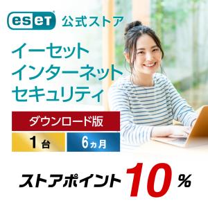 ESET インターネット セキュリティ 1台6カ月版 ダウンロード