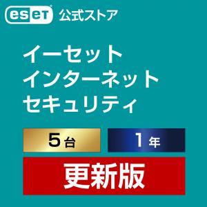 【公式ストア】ESET インターネット セキュリティ 5台1年 ダウンロード 更新版｜キヤノンITS PayPayモール店