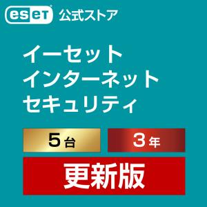 【公式ストア】ESET インターネット セキュリティ 5台3年 ダウンロード 更新版｜公式ストア キヤノンITS Yahoo!店