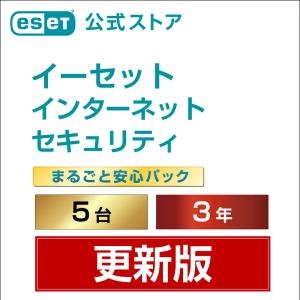 ESET インターネット セキュリティ まるごと安心パック 5台3年 ダウンロード 更新版