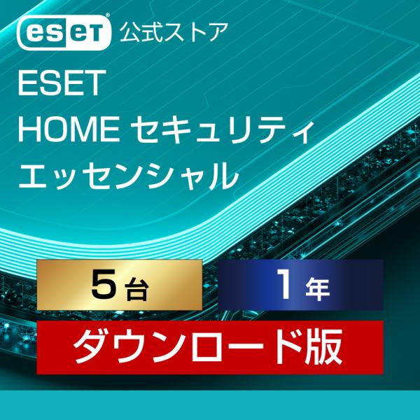 【ポイント10倍】ESET(イーセット) HOME セキュリティ エッセンシャル 5台1年 ダウンロ...