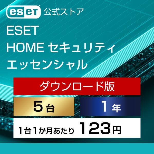 【ポイント10倍】ESET(イーセット) HOME セキュリティ エッセンシャル 5台1年 ダウンロ...