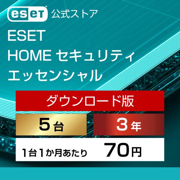 【ポイント10倍】ESET(イーセット) HOME セキュリティ エッセンシャル 5台3年 ダウンロ...