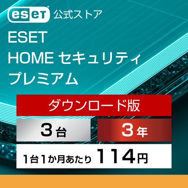【ポイント10倍】ESET(イーセット) HOME セキュリティ プレミアム 3台3年 ダウンロード...