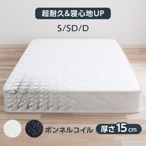 マットレス シングル ボンネルコイル 厚み15cm セミダブル ダブル 高反発マットレス 硬め 腰痛...