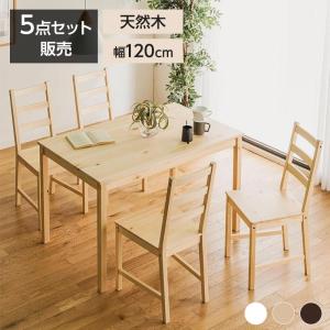 天然木ダイニングシリーズ ダイニング5点セット 食卓テーブル 4人用 4