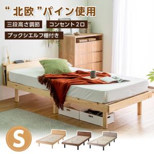 ベッド シングル すのこベッド ベッドフレーム パイン材 宮付き 高さ調節 コンセント付 木製  スノコベッド ナチュラル ブラウン グレー 送料無料