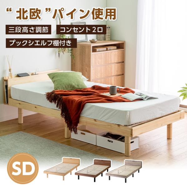 すのこベッド セミダブル ベッド ベッドフレーム パイン材 宮付き 高さ調節 コンセント付 木製  ...