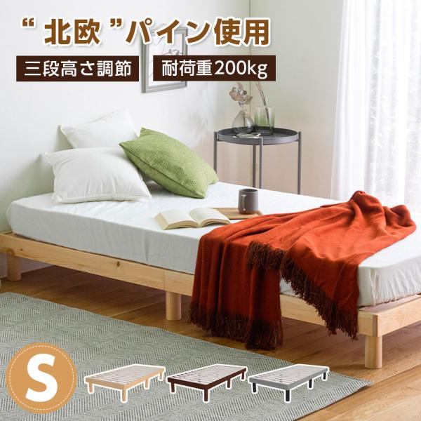 ベッドフレーム シングル パイン無垢材 すのこベッド 木製 ベッド 高さ調節 収納 おしゃれ シング...