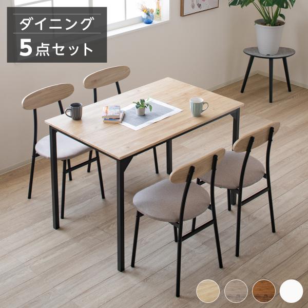 ダイニングテーブルセット 5点 おしゃれ 幅110cm 4人用 ダイニングセット 食卓テーブル 長方...